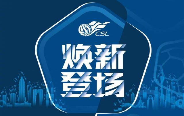 中超回来了！第二阶段赛程公布 12.12重启首次跨年